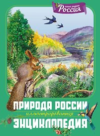 Природа России. Иллюстрированная энциклопедия