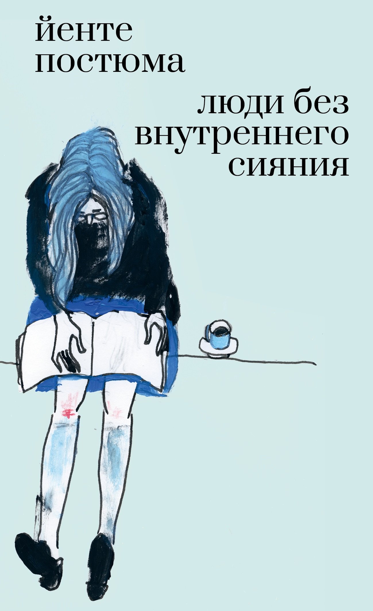 

Люди без внутреннего сияния