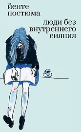 Люди без внутреннего сияния