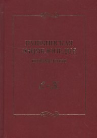 Пушкинская энциклопедия Произведения Вып.2 Е-К