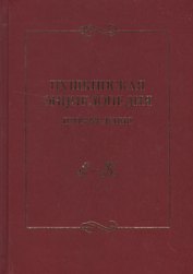 Пушкинская энциклопедия Произведения Вып.2 Е-К
