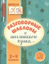 Разговорные шаблоны английского языка 2-4 классы