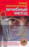 Новый революционный лечебный метод