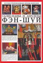 Иллюстрированная энциклопедия. Фэн-шуй. Талисманы и амулеты.