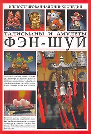 Иллюстрированная энциклопедия. Фэн-шуй. Талисманы и амулеты.