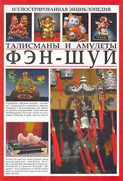 Иллюстрированная энциклопедия. Фэн-шуй. Талисманы и амулеты.