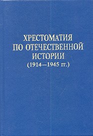 Хрестоматия по отечественной истории (1914-1945 гг.)