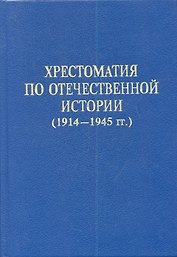 Хрестоматия по отечественной истории (1914-1945 гг.)