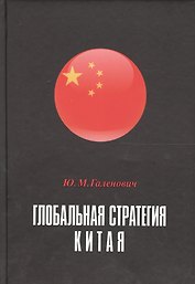 Глобальная стратегия Китая Монография (РИ) Галенович