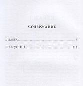 Лица. Павел. Августин: роман-биография - 1