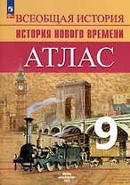 Атлас. 9 класс. История Нового времени