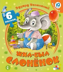 Жил-был Слоненок