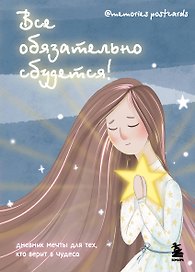 Ежедневник недат. А5 72л "Все обязательно сбудется! Дневник мечты для тех, кто верит в чудеса"
