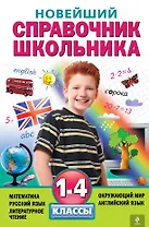 Новейший справочник школьника: 1-4 классы. 2 -е изд. , испр. и перераб.