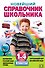 Новейший справочник школьника: 1-4 классы. 2 -е изд. , испр. и перераб. - 0