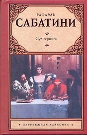 Суд герцога: [роман]