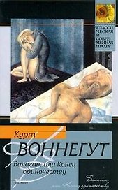 Балаган, или Конец одиночества : роман