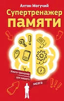 Супертренажер памяти. Книга-тренажер для вашего мозга