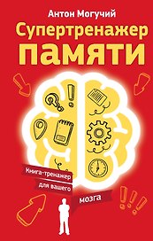 Супертренажер памяти. Книга-тренажер для вашего мозга