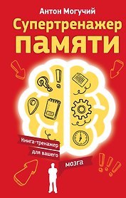 Супертренажер памяти. Книга-тренажер для вашего мозга