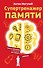 Супертренажер памяти. Книга-тренажер для вашего мозга - 0