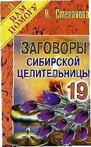 Заговоры сибирской целительницы-19