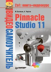 Видеосамоучитель. Pinnacle Studio 11 (+ СD)