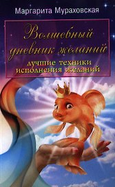 Волшебный дневник желаний. Лучшие техникиисполнения желаний.