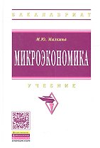Микроэкономика: Учебник / М.Ю. Малкина. - (Высшее образование: Бакалавриат). (Гриф)