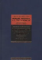 Мишне Тора (Кодекс Маймонида) кн. Посевы