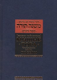 Мишне Тора (Кодекс Маймонида) кн. Посевы