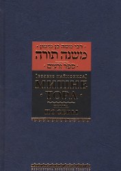 Мишне Тора (Кодекс Маймонида) кн. Посевы