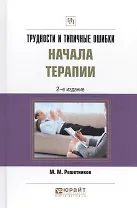 Трудности и типичные ошибки начала терапии Практ. пос. (2 изд.) (ПрофПр) Решетников