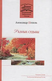 Разные судьбы. Стихотворения