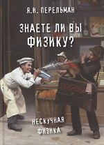 Знаете ли вы физику? Нескучная физика