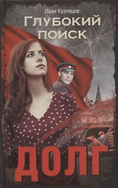 Долг. Глубокий поиск