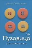 Пуговица: Рассказики - 0