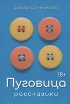 Пуговица: Рассказики