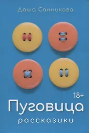 Пуговица: Рассказики
