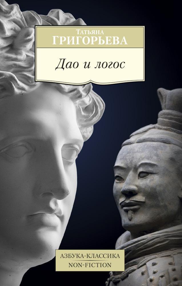 

Дао и логос