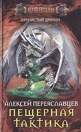 Пещерная тактика