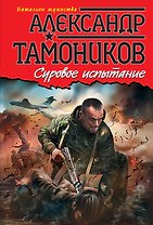 Суровое испытание