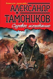 Суровое испытание