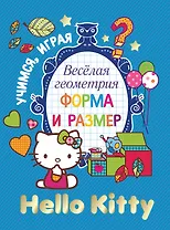 АСТ.Hello Kitty.УчИгр.Вес.геометрия.Форма и размер