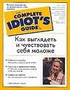 Как выглядеть и чувствовать себя моложе