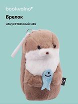 Брелок Выдра с рыбкой (искусственный мех) (12 см)