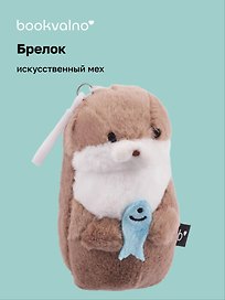 Брелок Выдра с рыбкой (искусственный мех) (12 см)
