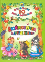Дюймовочка и другие сказки