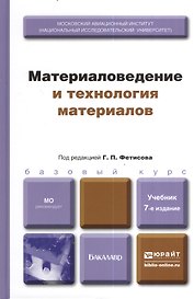 Материаловедение и технология материалов : учебник для бакалавров /  7-е изд. пер. и доп.
