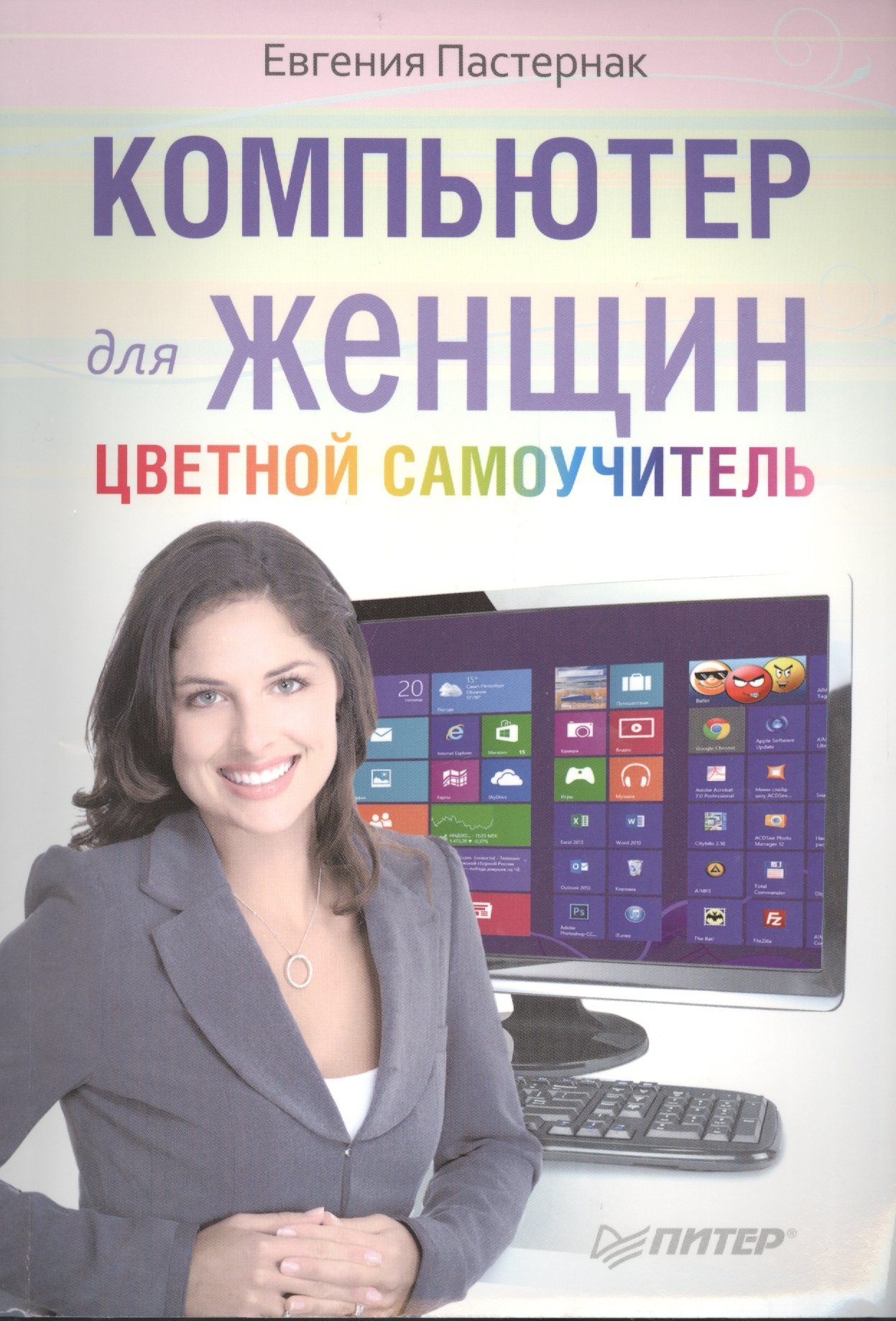 

Компьютер для женщин. Цветной самоучитель